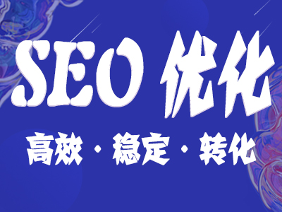網站優(yōu)化中對于頁面優(yōu)化應該如何進行呢
