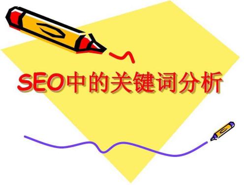 網站關鍵詞設置上哪些是大家常說的網民喜歡的熱搜詞