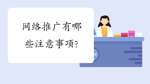 深圳網站關鍵詞優化推廣中有哪些問題需要注意呢？