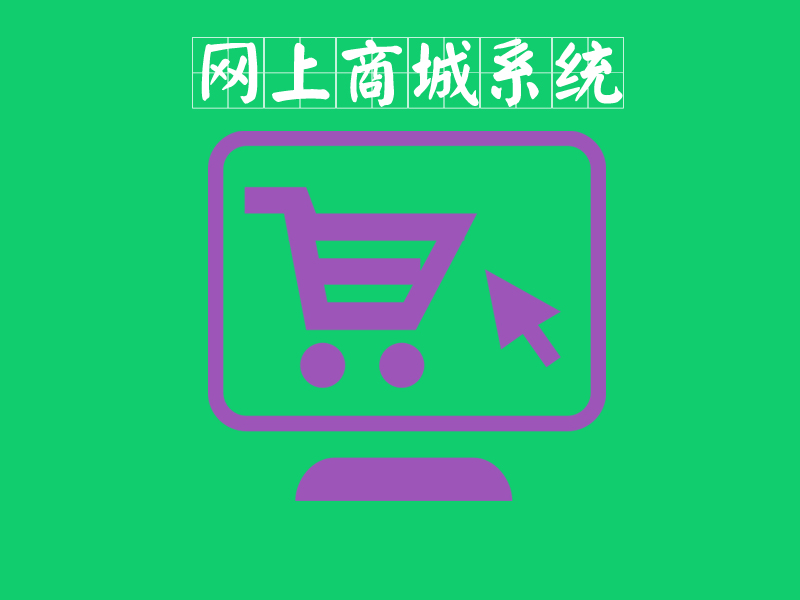 商城網站建設有哪些需要注意的方面