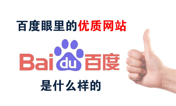 百度認為優質網站內容是什么樣的