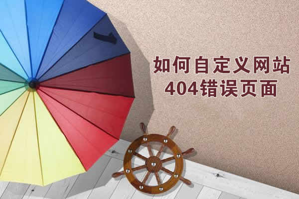 網站如何自定義404錯誤頁面？怎么設計出好的404頁面？