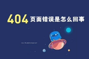 【網(wǎng)站建設(shè)教程】404頁面錯誤是怎么回事?