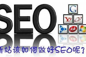 新站如何開始SEO優(yōu)化？新站SEO優(yōu)化開始前注意的