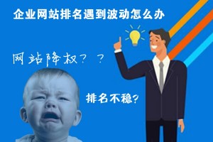 企業網站排名遇到波動怎么辦