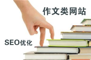 作文網站SEO優化一點建議