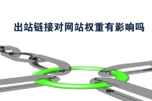 SEO優(yōu)化中出站鏈接對網(wǎng)站權(quán)重有影響嗎