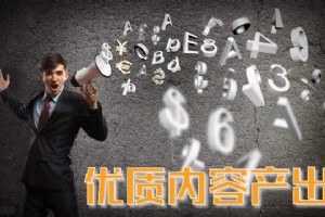 【SEO優(yōu)化】優(yōu)質(zhì)文章內(nèi)容的作用在哪?