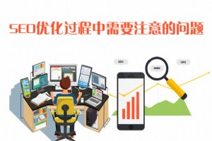 網(wǎng)站SEO優(yōu)化過(guò)程中需要注意的問(wèn)題