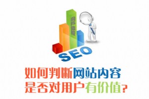 如何判斷網(wǎng)站內(nèi)容是否對(duì)用戶有價(jià)值？