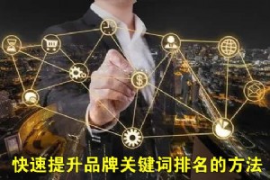 提升品牌關(guān)鍵詞排名的方法
