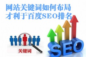 「SEO排名」網站關鍵詞如何布局才利?