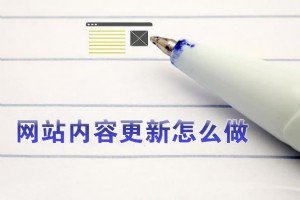 網(wǎng)站內(nèi)容更新怎么做對SEO優(yōu)化有利