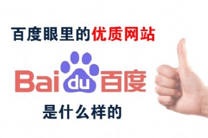 百度認為優(yōu)質(zhì)網(wǎng)站內(nèi)容是什么樣的
