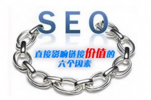 影響搜索引擎鏈接價(jià)值的六個(gè)因素