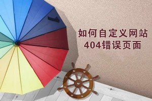 網(wǎng)站如何自定義404錯誤頁面？怎么設(shè)計出好的4