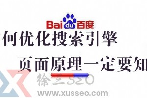 如何優(yōu)化搜索引擎,頁(yè)面分析原理一定要知道