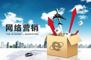 網絡營銷有哪些主要的策略