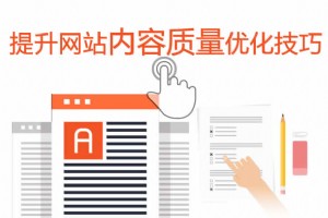 提升網站內容質量的SEO優化技巧
