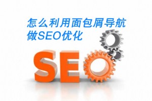 怎么利用面包屑導航做SEO優(yōu)化？網(wǎng)站的導航條該
