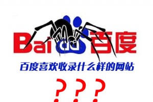 百度不收錄內(nèi)頁(yè)的原因及解決方法