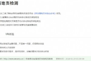 百度站長(zhǎng)工具新推出移動(dòng)落地頁(yè)檢測(cè)功能