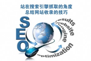 站在搜索引擎抓取的角度，總結(jié)網(wǎng)站收錄的技巧