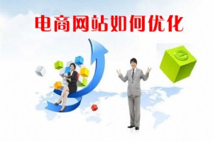 【電商SEO優化教程】電商網站如何優化？