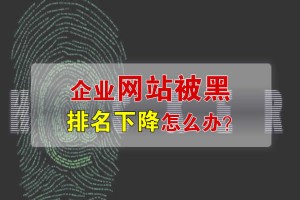 企業網站被黑排名下降該怎么辦？
