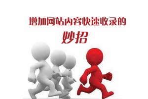 增加網(wǎng)站內(nèi)容快速收錄的妙招