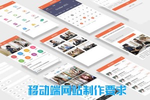 移動端網站制作都需要具備哪些要求