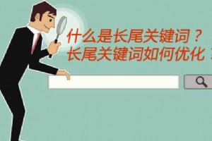 什么是長尾關鍵詞？