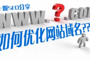 做SEO如何優(yōu)化網(wǎng)站域名