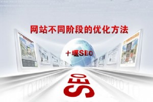 【SEO優(yōu)化步驟】網(wǎng)站不同時期的SEO優(yōu)化方法