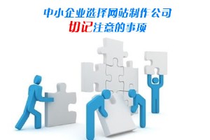 十堰中小企業選擇網站制作公司切記的注意事項