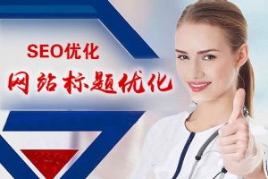 「SEO優化」網站標題優化方法