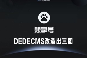 織夢(DEDECMS) 改造熊掌號正確的方法?？棄粜苷铺?></a> </div>
            <div   id=