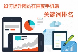 【移動SEO優化】如何提升網站在百度手機端關鍵