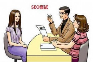 2018年SEO工作如何面試?網站優化換崗跳槽建議