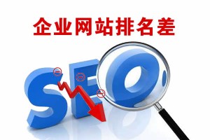 企業網站排名不好的原因有哪些
