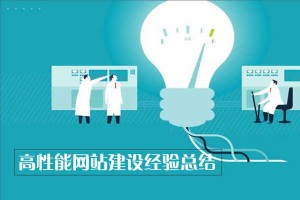 高性能網(wǎng)站建設(shè)經(jīng)驗總結(jié)