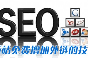 新站免費(fèi)增加外鏈的技巧
