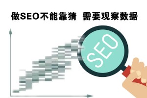 「百度排名」做SEO不能靠猜,需要分析數據