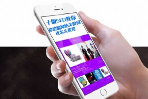 移動端網站關鍵詞怎么優化