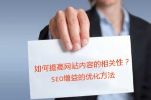 如何提高網站內容的相關性？SEO增益的優化方法