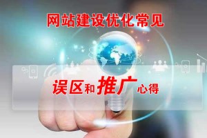 網站建設優化常見誤區和推廣心得