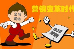 企業如何做好全網營銷