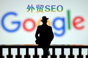 「外貿(mào)SEO」你知道這些谷歌SEO優(yōu)化知識嗎？