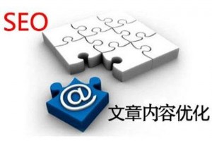 網站的內容如何優化可以提高頁面的排名?