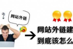 外鏈建設(shè)方法_添加外鏈的時(shí)需要注意哪些影響